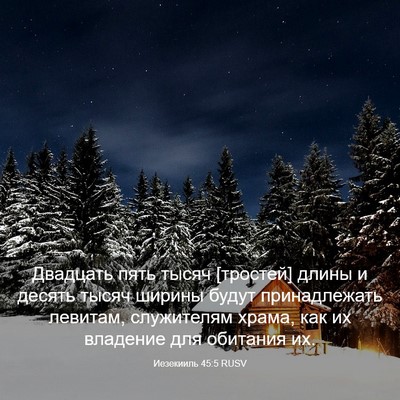 Picture 03 - Иезекииль 45:5 RUSV - Двадцать пять тысяч - Bible Verse Picture