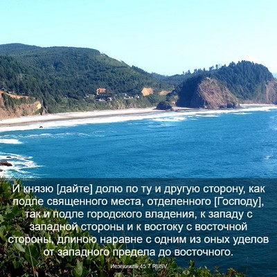 Picture 03 - Иезекииль 45:7 RUSV - И князю [дайте] долю по ту и - Bible Verse Picture