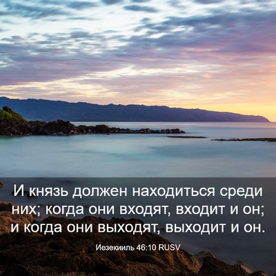 Picture 03 - Иезекииль 46:10 RUSV - И князь должен находиться - Bible Verse Picture