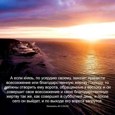 Picture 03 - Иезекииль 46:12 RUSV - А если князь, по усердию - Bible Verse Picture