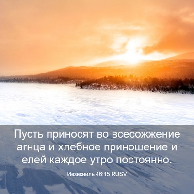 Picture 03 - Иезекииль 46:15 RUSV - Пусть приносят во - Bible Verse Picture