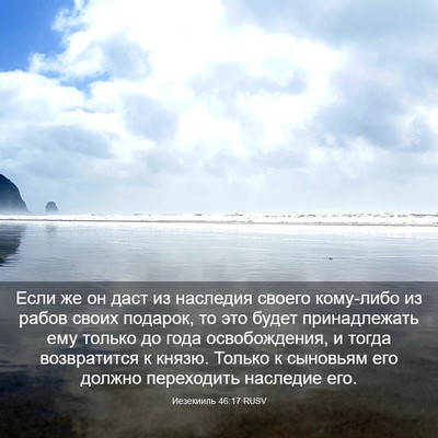 Picture 03 - Иезекииль 46:17 RUSV - Если же он даст из наследия - Bible Verse Picture