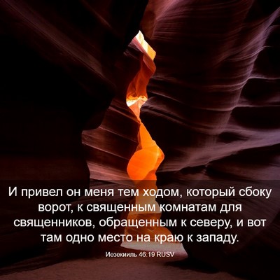 Picture 03 - Иезекииль 46:19 RUSV - И привел он меня тем ходом, - Bible Verse Picture