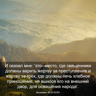 Picture 03 - Иезекииль 46:20 RUSV - И сказал мне: 'это--место, - Bible Verse Picture