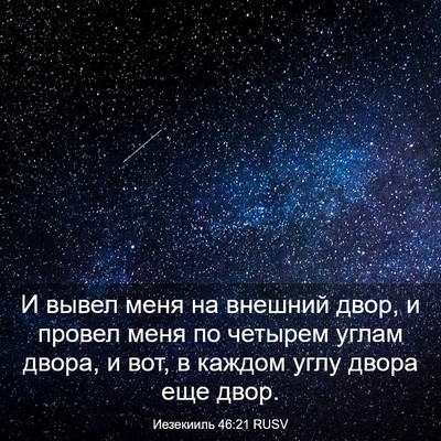 Picture 03 - Иезекииль 46:21 RUSV - И вывел меня на внешний - Bible Verse Picture