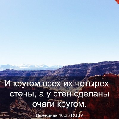 Picture 03 - Иезекииль 46:23 RUSV - И кругом всех их - Bible Verse Picture