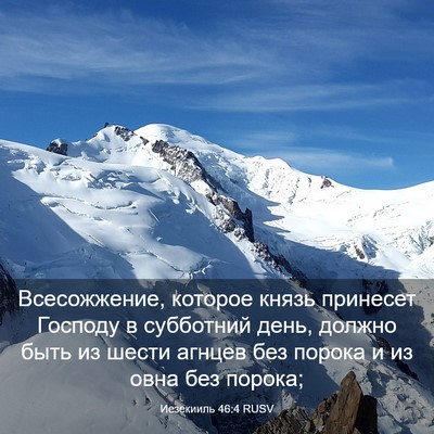 Picture 03 - Иезекииль 46:4 RUSV - Всесожжение, которое князь - Bible Verse Picture