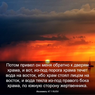 Picture 03 - Иезекииль 47:1 RUSV - Потом привел он меня - Bible Verse Picture