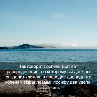 Picture 03 - Иезекииль 47:13 RUSV - Так говорит Господь Бог: - Bible Verse Picture