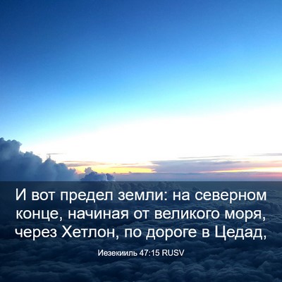 Picture 03 - Иезекииль 47:15 RUSV - И вот предел земли: на - Bible Verse Picture