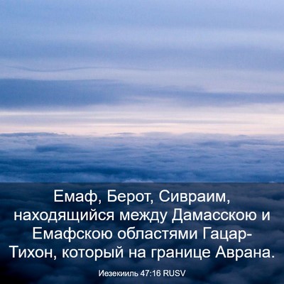 Picture 03 - Иезекииль 47:16 RUSV - Емаф, Берот, Сивраим, - Bible Verse Picture