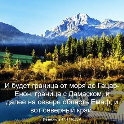 Picture 03 - Иезекииль 47:17 RUSV - И будет граница от моря до - Bible Verse Picture