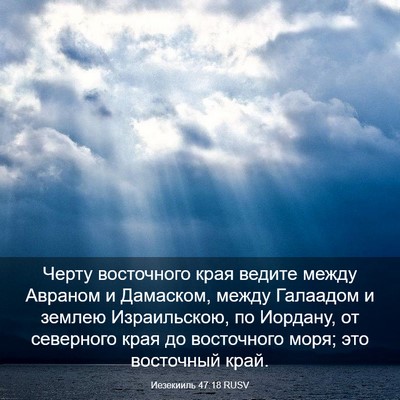 Picture 03 - Иезекииль 47:18 RUSV - Черту восточного края - Bible Verse Picture