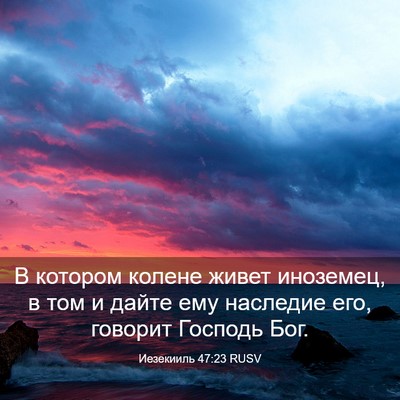 Picture 03 - Иезекииль 47:23 RUSV - В котором колене живет - Bible Verse Picture