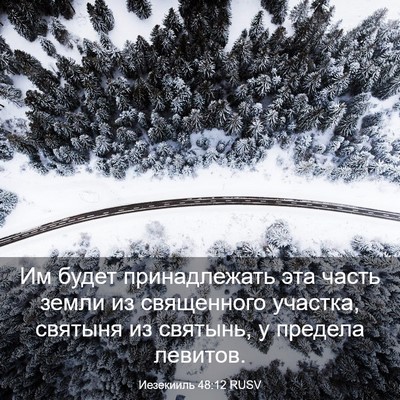 Picture 03 - Иезекииль 48:12 RUSV - Им будет принадлежать эта - Bible Verse Picture