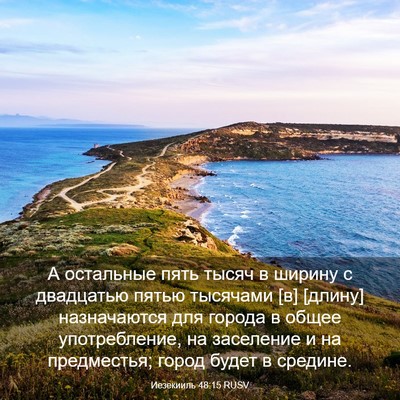 Picture 03 - Иезекииль 48:15 RUSV - А остальные пять тысяч в - Bible Verse Picture