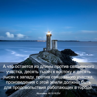 Picture 03 - Иезекииль 48:18 RUSV - А что остается из длины - Bible Verse Picture