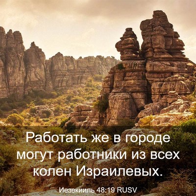 Picture 03 - Иезекииль 48:19 RUSV - Работать же в городе могут - Bible Verse Picture