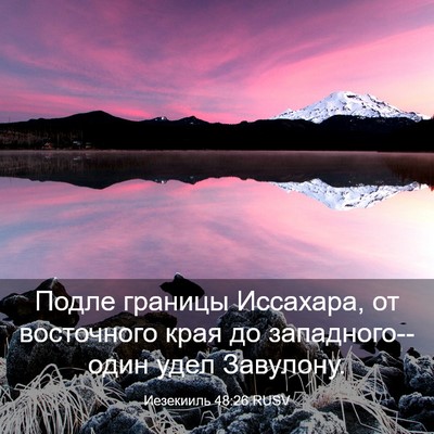 Picture 03 - Иезекииль 48:26 RUSV - Подле границы Иссахара, от - Bible Verse Picture