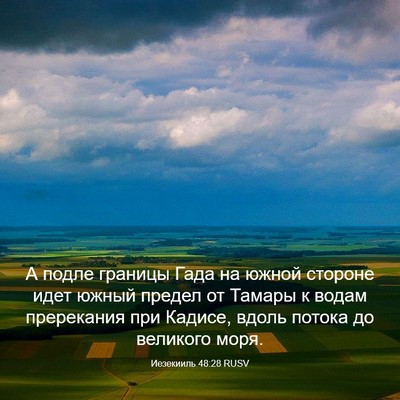 Picture 03 - Иезекииль 48:28 RUSV - А подле границы Гада на - Bible Verse Picture