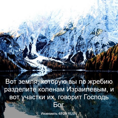 Picture 03 - Иезекииль 48:29 RUSV - Вот земля, которую вы по - Bible Verse Picture