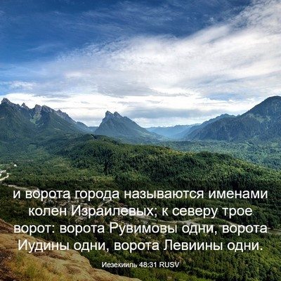 Picture 03 - Иезекииль 48:31 RUSV - и ворота города называются - Bible Verse Picture