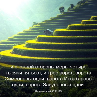 Picture 03 - Иезекииль 48:33 RUSV - и с южной стороны меры - Bible Verse Picture