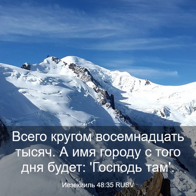 Picture 03 - Иезекииль 48:35 RUSV - Всего кругом восемнадцать - Bible Verse Picture