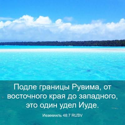 Picture 03 - Иезекииль 48:7 RUSV - Подле границы Рувима, от - Bible Verse Picture