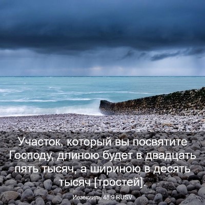 Picture 03 - Иезекииль 48:9 RUSV - Участок, который вы - Bible Verse Picture