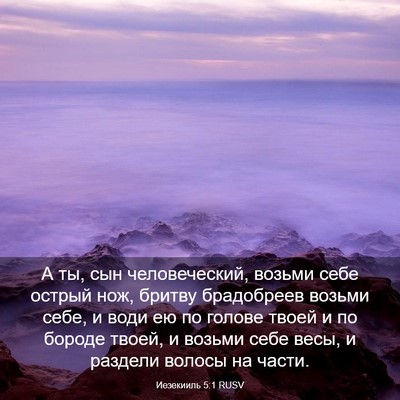 Picture 03 - Иезекииль 5:1 RUSV - А ты, сын человеческий, - Bible Verse Picture