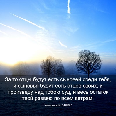 Picture 03 - Иезекииль 5:10 RUSV - За то отцы будут есть - Bible Verse Picture