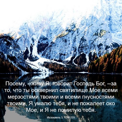 Picture 03 - Иезекииль 5:11 RUSV - Посему, --живу Я, говорит - Bible Verse Picture
