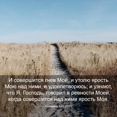 Picture 03 - Иезекииль 5:13 RUSV - И совершится гнев Мой, и - Bible Verse Picture