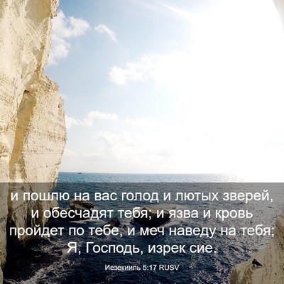 Picture 03 - Иезекииль 5:17 RUSV - и пошлю на вас голод и - Bible Verse Picture