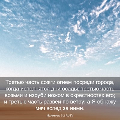 Picture 03 - Иезекииль 5:2 RUSV - Третью часть сожги огнем - Bible Verse Picture