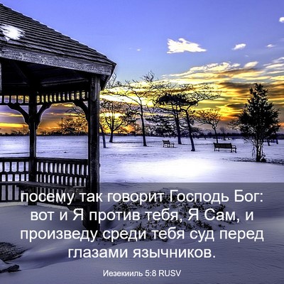 Picture 03 - Иезекииль 5:8 RUSV - посему так говорит Господь - Bible Verse Picture