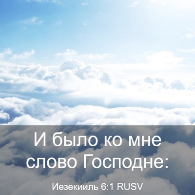 Picture 03 - Иезекииль 6:1 RUSV - И было ко мне слово - Bible Verse Picture