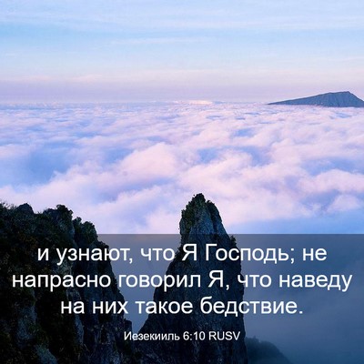 Picture 03 - Иезекииль 6:10 RUSV - и узнают, что Я Господь; не - Bible Verse Picture