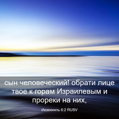 Picture 03 - Иезекииль 6:2 RUSV - сын человеческий! обрати - Bible Verse Picture
