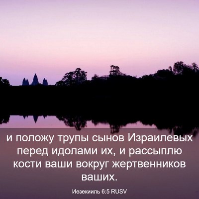 Picture 03 - Иезекииль 6:5 RUSV - и положу трупы сынов - Bible Verse Picture