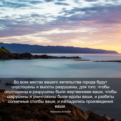 Picture 03 - Иезекииль 6:6 RUSV - Во всех местах вашего - Bible Verse Picture