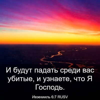 Picture 03 - Иезекииль 6:7 RUSV - И будут падать среди вас - Bible Verse Picture