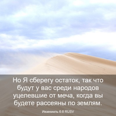 Picture 03 - Иезекииль 6:8 RUSV - Но Я сберегу остаток, так - Bible Verse Picture