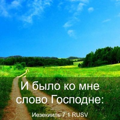 Picture 03 - Иезекииль 7:1 RUSV - И было ко мне слово - Bible Verse Picture