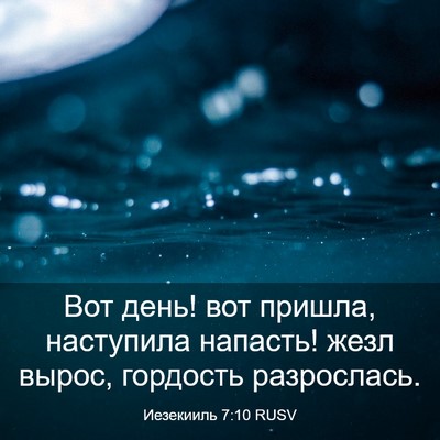 Picture 03 - Иезекииль 7:10 RUSV - Вот день! вот пришла, - Bible Verse Picture