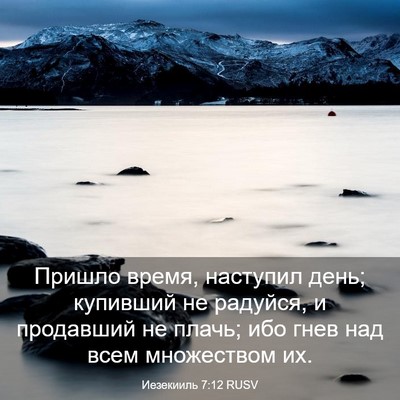 Picture 03 - Иезекииль 7:12 RUSV - Пришло время, наступил - Bible Verse Picture