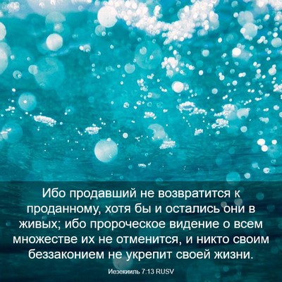 Picture 03 - Иезекииль 7:13 RUSV - Ибо продавший не - Bible Verse Picture