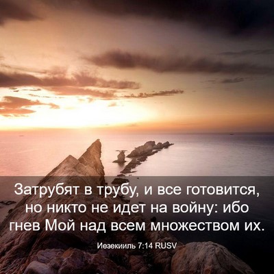 Picture 03 - Иезекииль 7:14 RUSV - Затрубят в трубу, и все - Bible Verse Picture
