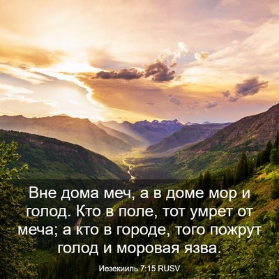 Picture 03 - Иезекииль 7:15 RUSV - Вне дома меч, а в доме мор и - Bible Verse Picture